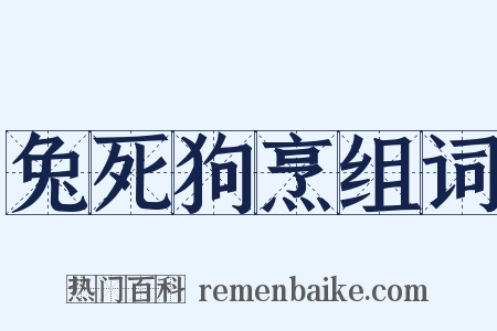 兔死狗烹组词是什么意思的图片